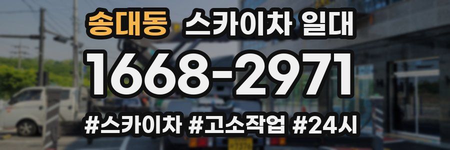 송대동 스카이차 일대