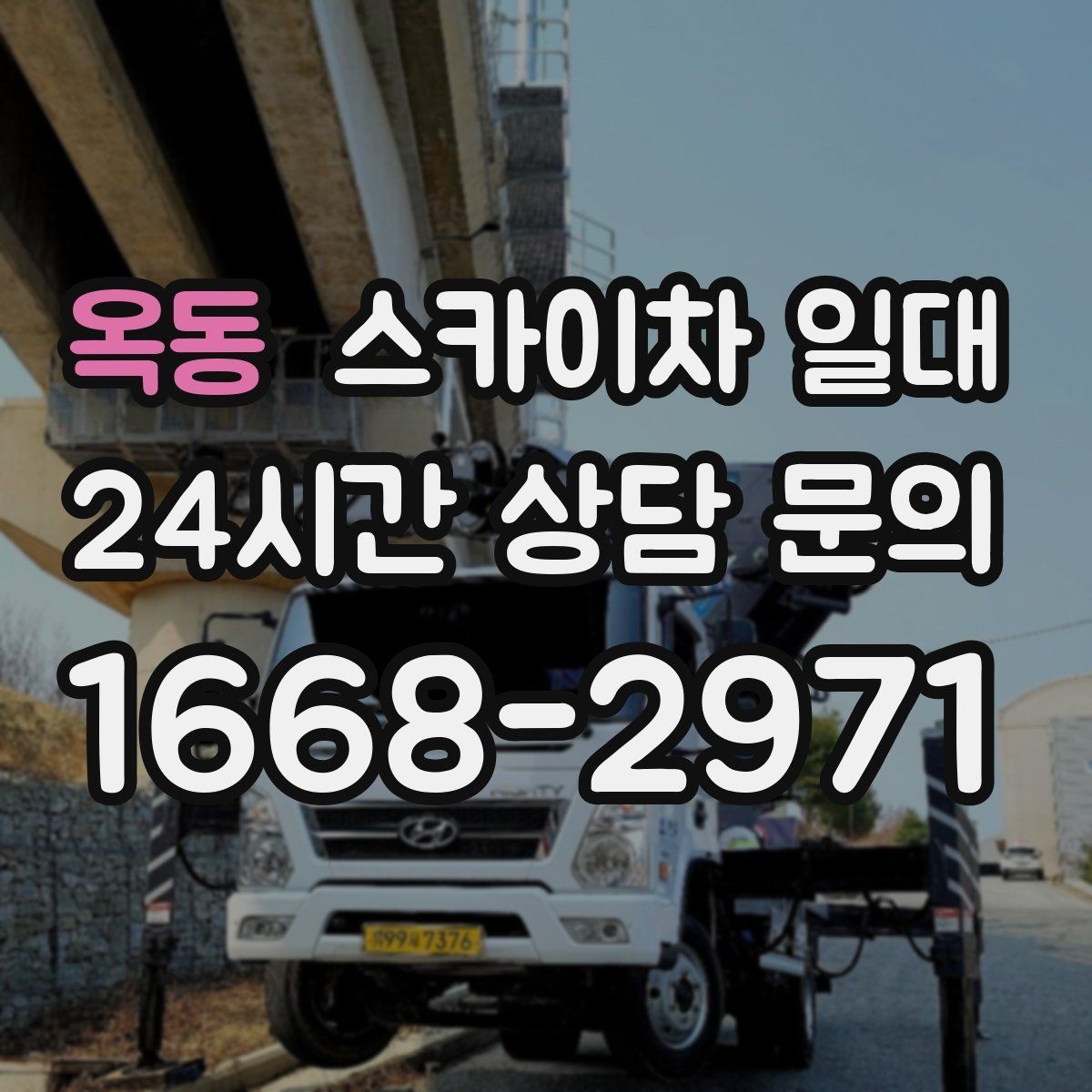옥동 스카이차 일대 설치 전 확인해야 할 주변 여건