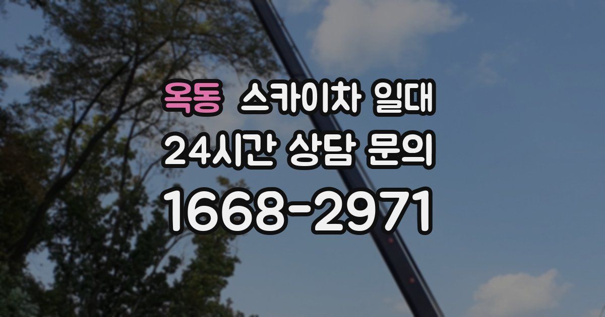 옥동 스카이차 일대