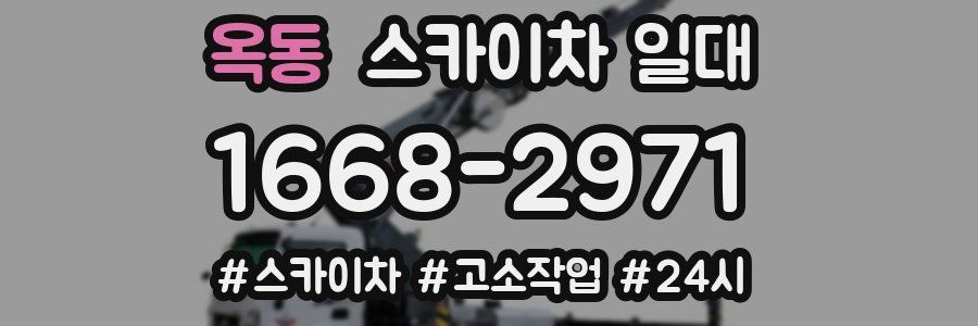 옥동 스카이차 일대