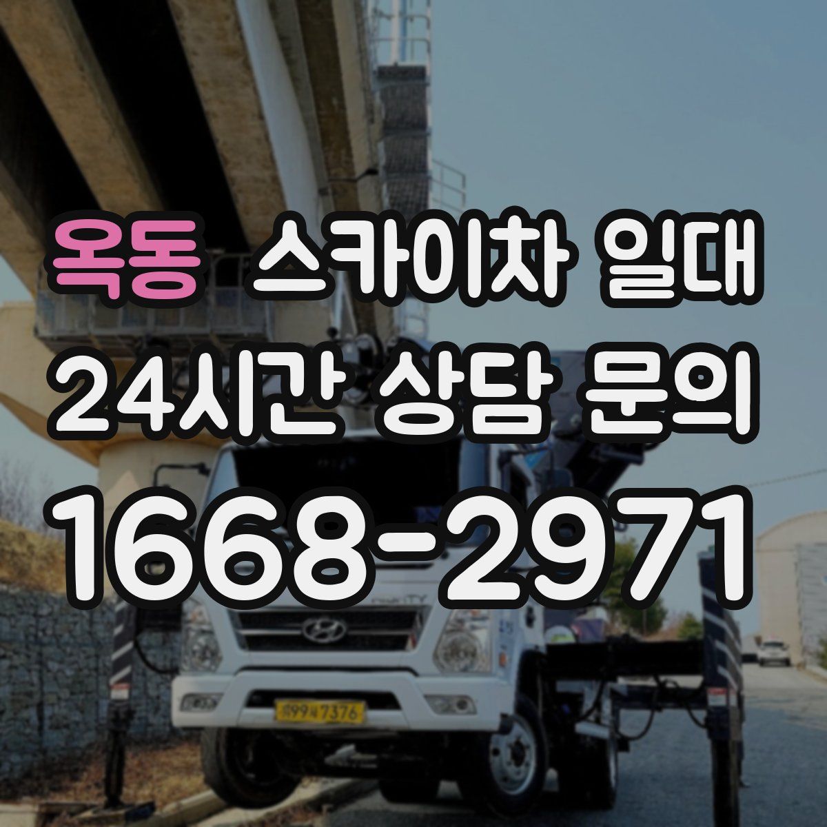 옥동 스카이차 일대