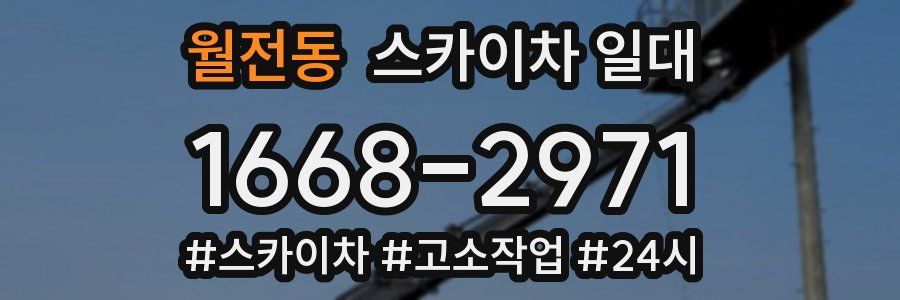 월전동 스카이차 일대
