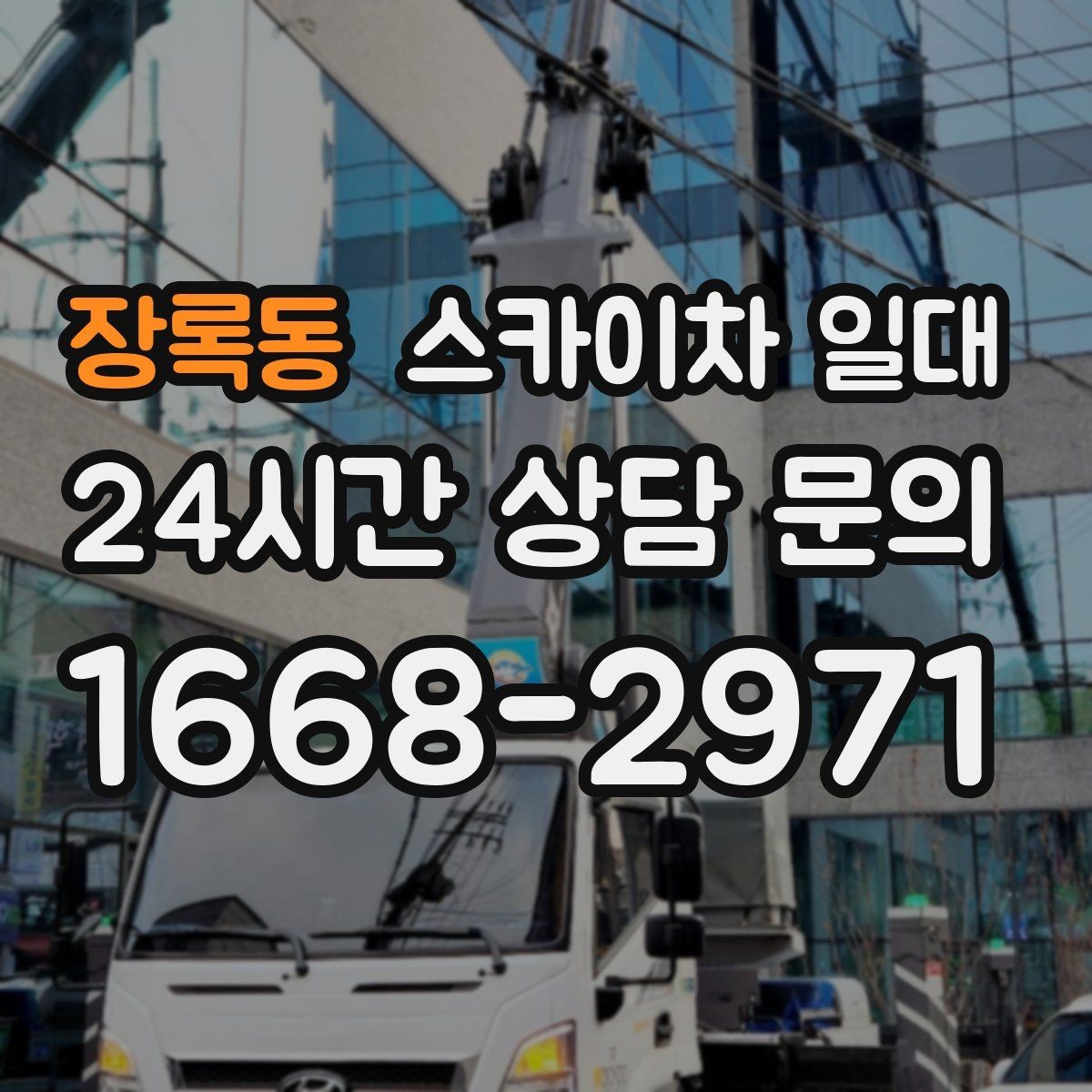 장록동 스카이차 일대 안전 작업을 위한 체크리스트