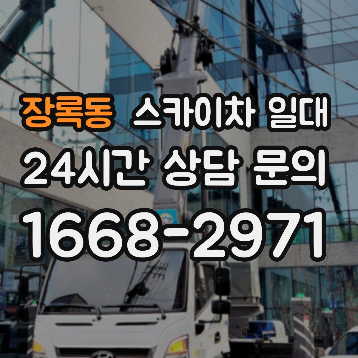 장록동 스카이차 일대
