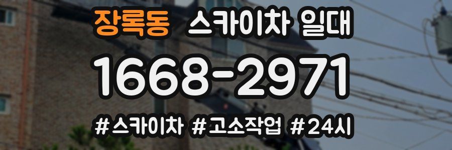 장록동 스카이차 일대