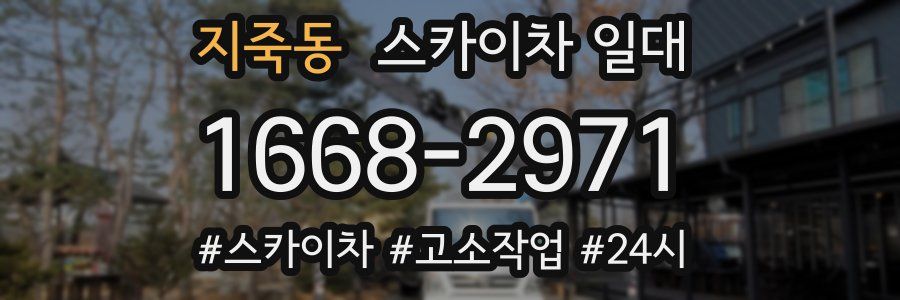 지죽동 스카이차 일대