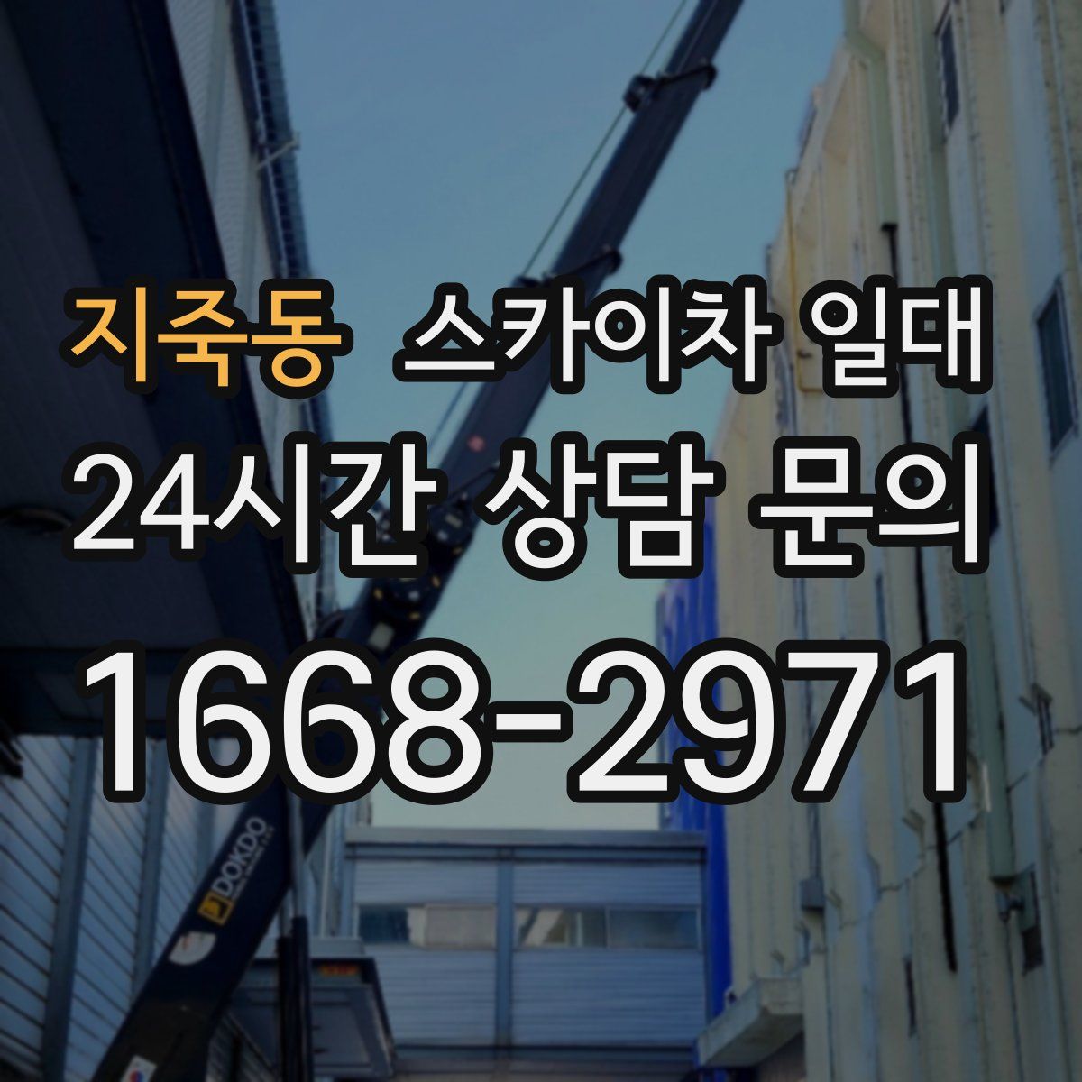지죽동 스카이차 일대