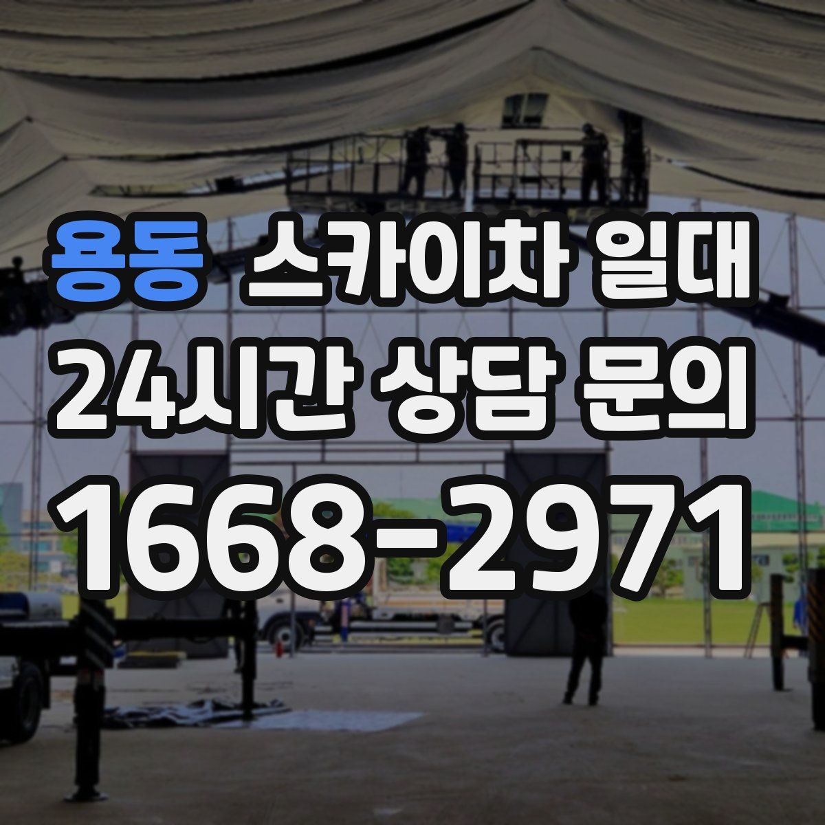 용동 스카이차 일대