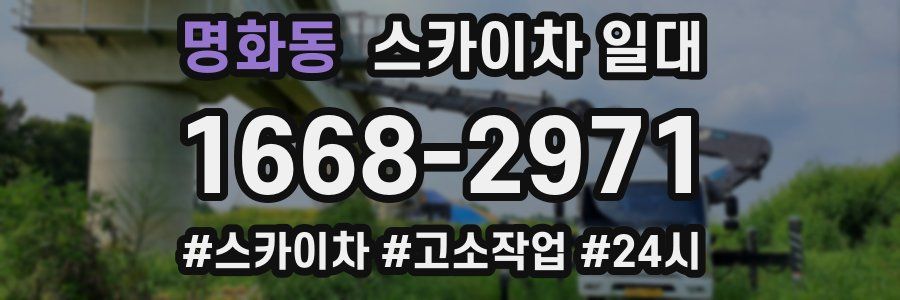 명화동 스카이차 일대