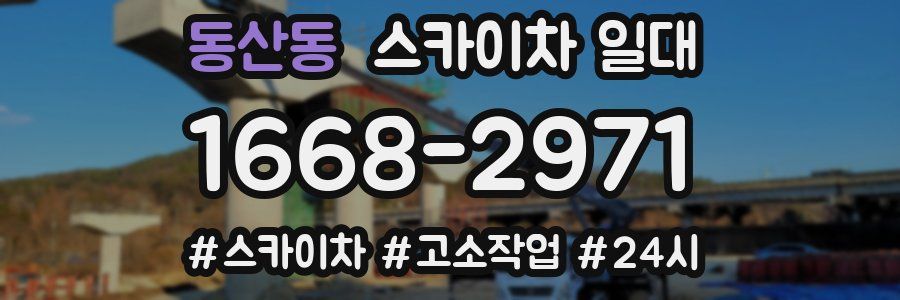 동산동 스카이차 일대
