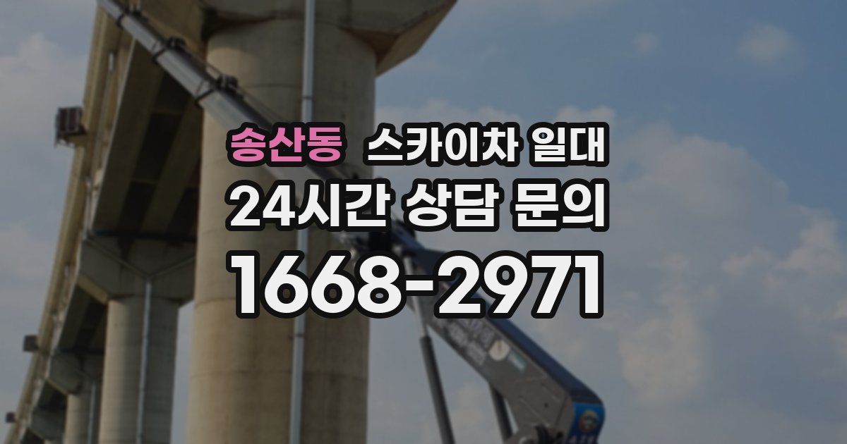 송산동 스카이차 일대