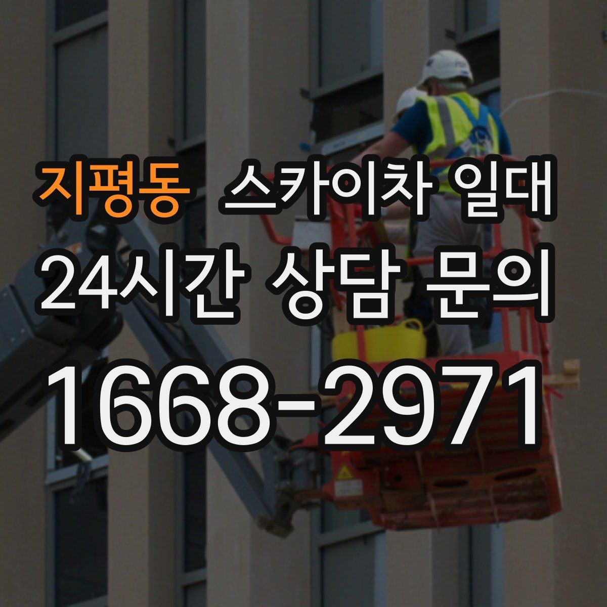 지평동 스카이차 일대