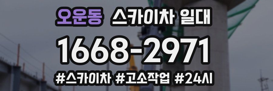 오운동 스카이차 일대