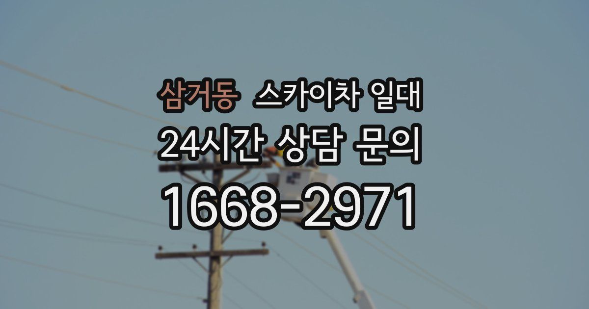 삼거동 스카이차 일대