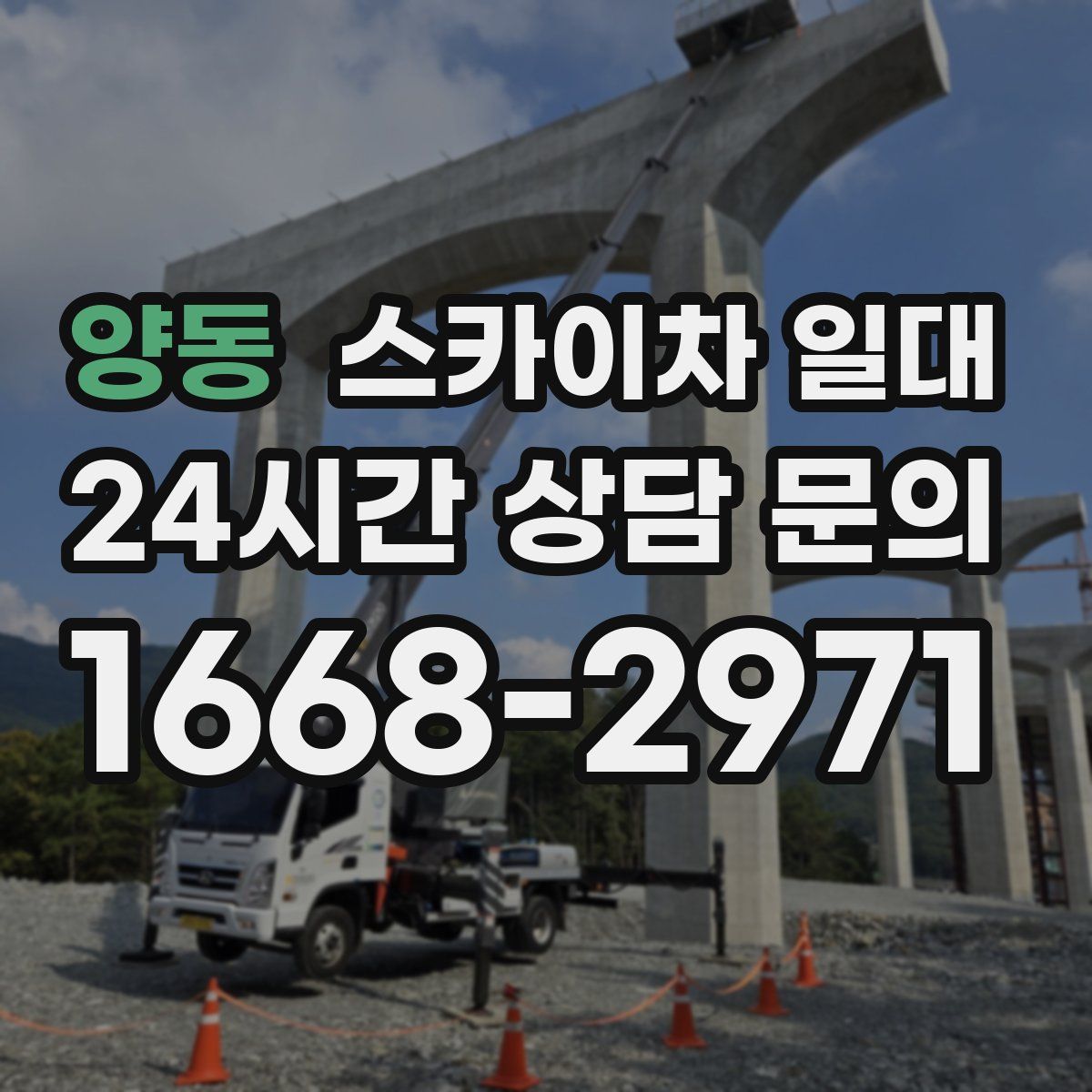 양동 스카이차 일대