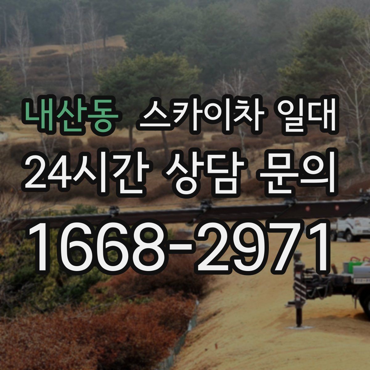 내산동 스카이차 일대 장기 사용 시 고려할 유지 관리