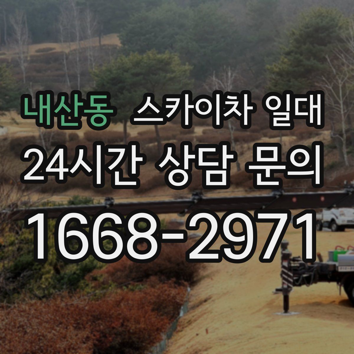 내산동 스카이차 일대