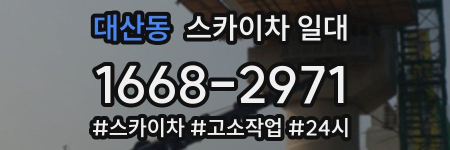 대산동 스카이차 일대