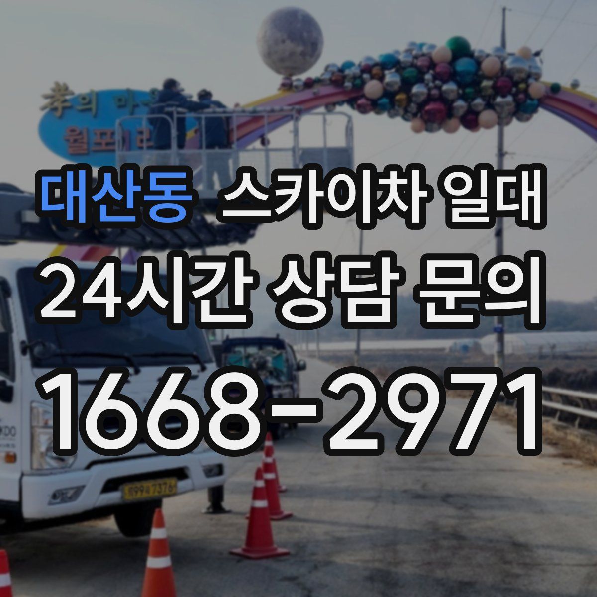 대산동 스카이차 일대