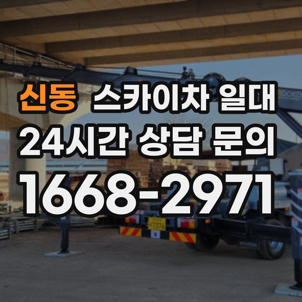 신동 스카이차 일대