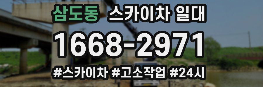 삼도동 스카이차 일대