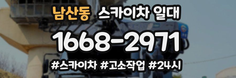 남산동 스카이차 일대