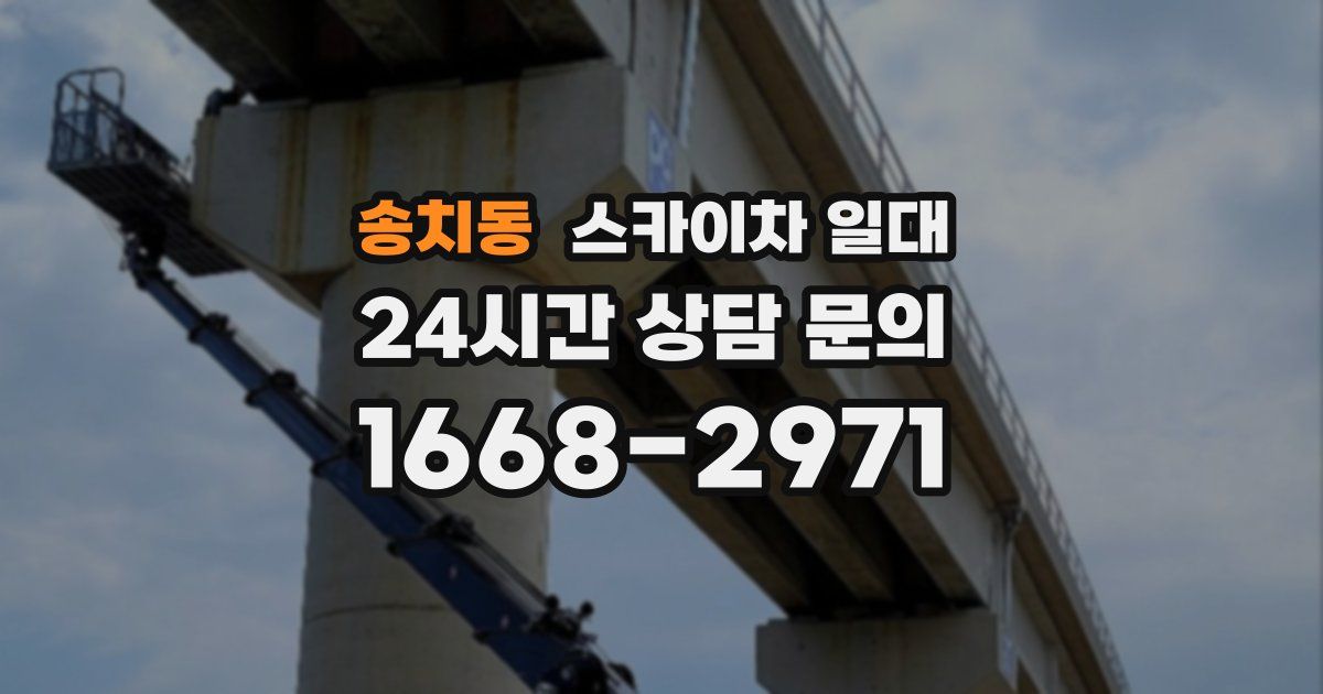 송치동 스카이차 일대