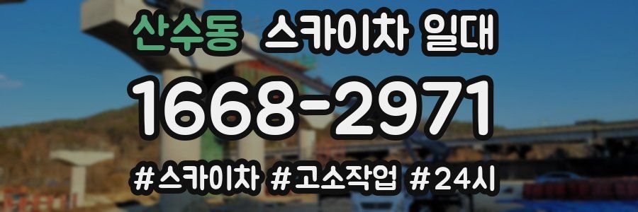 산수동 스카이차 일대