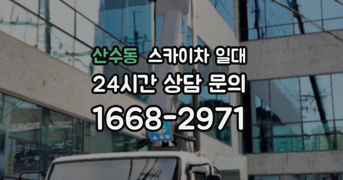산수동 스카이차 일대