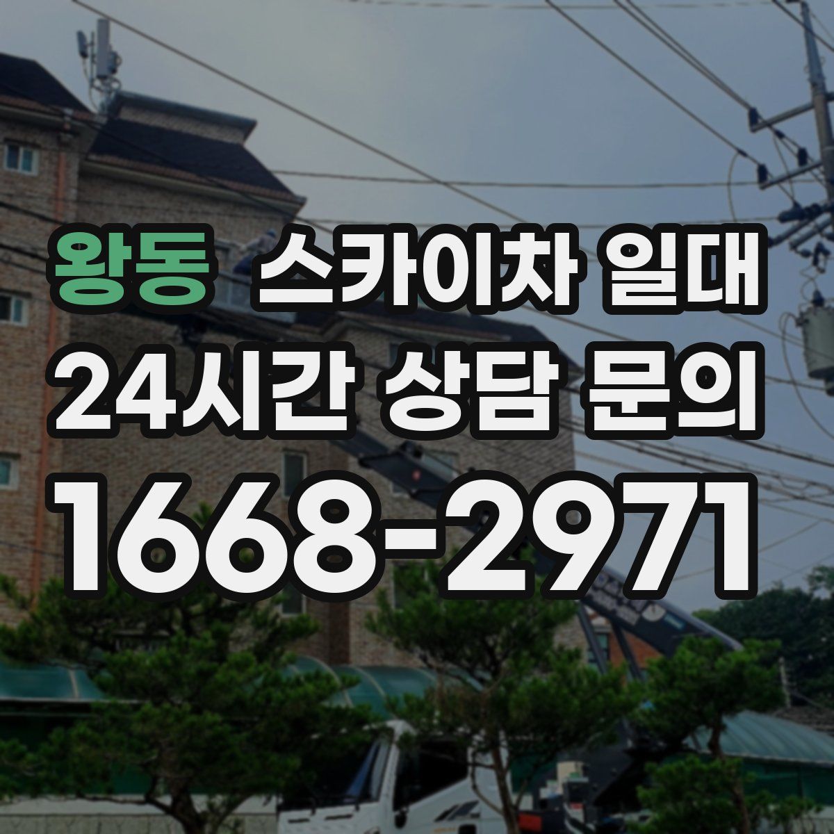왕동 스카이차 일대