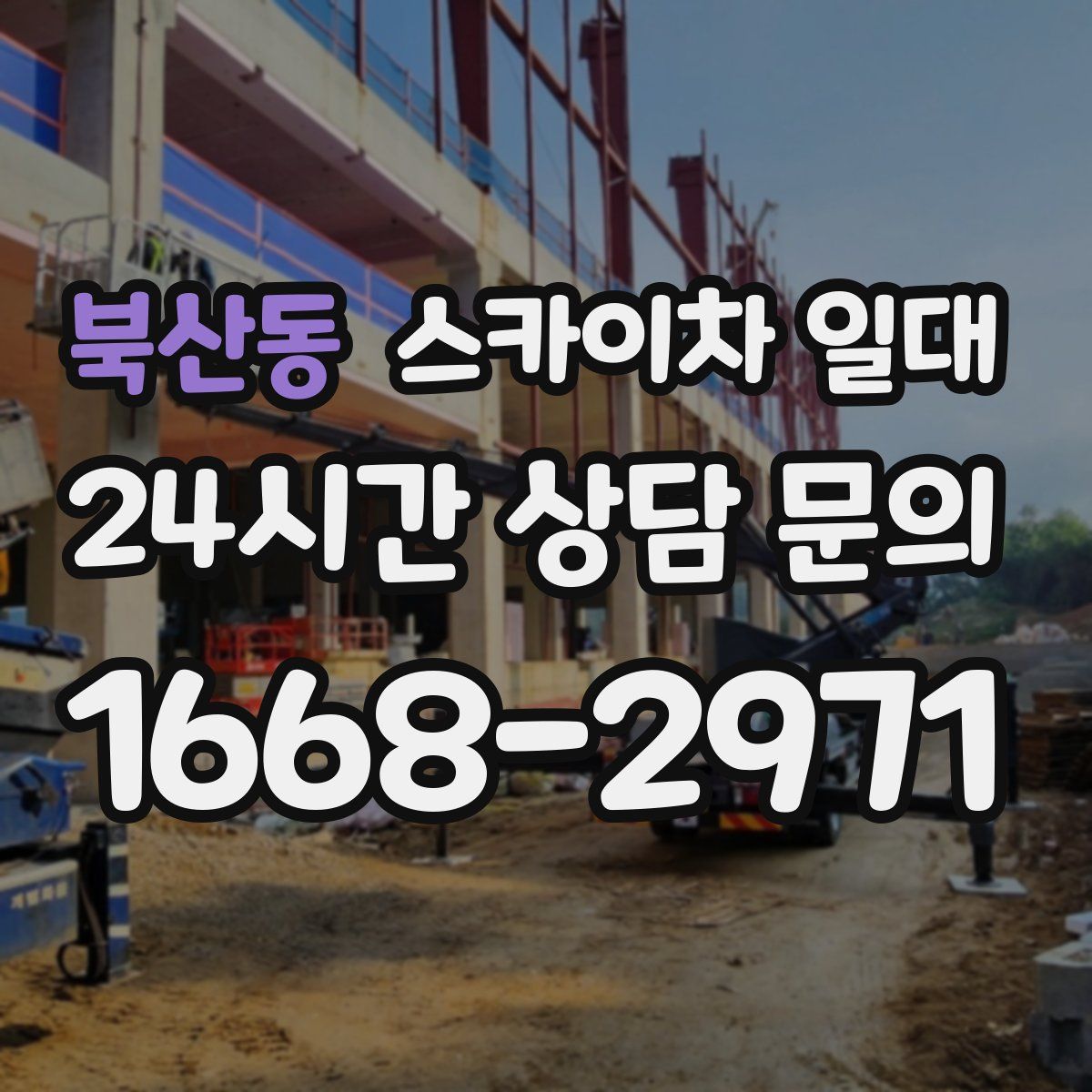 북산동 스카이차 일대