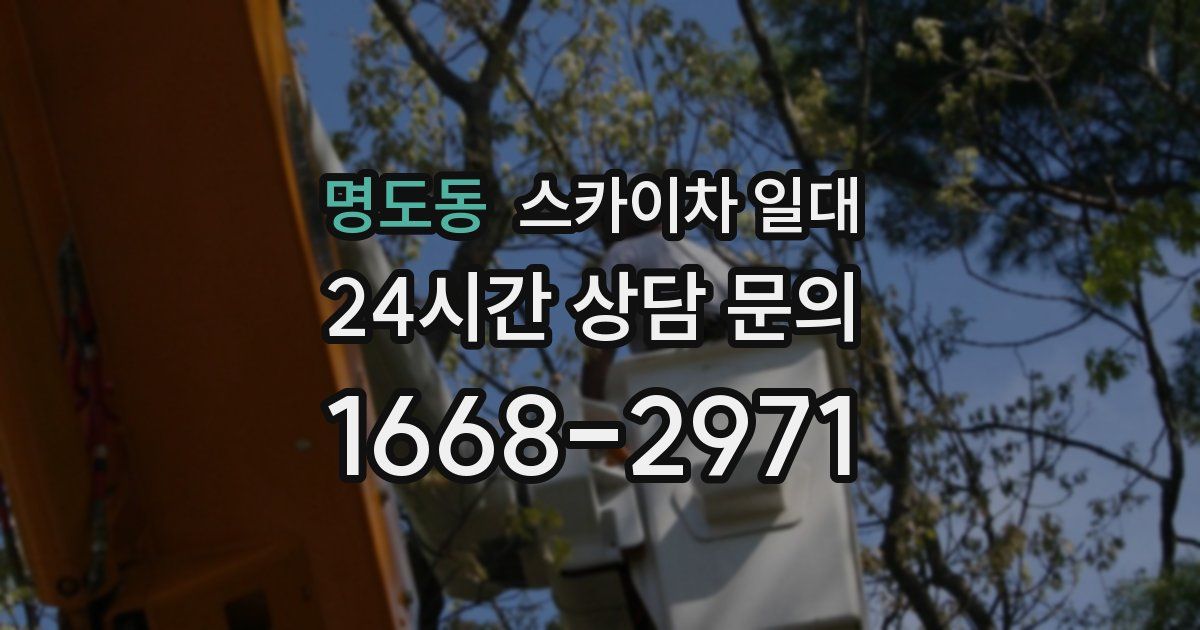 명도동 스카이차 일대