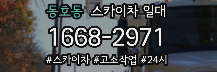 동호동 스카이차 일대
