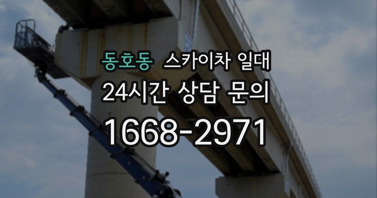 동호동 스카이차 일대