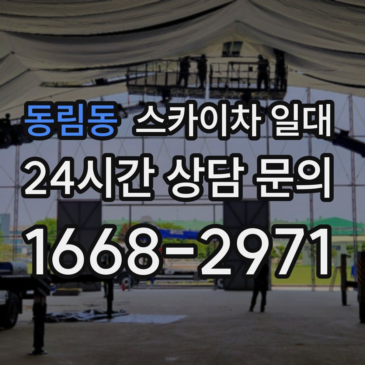동림동 스카이차 일대