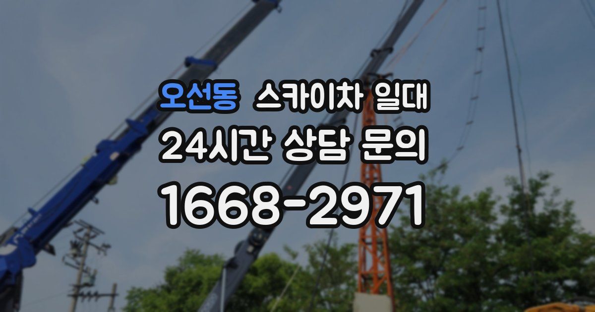 오선동 스카이차 일대
