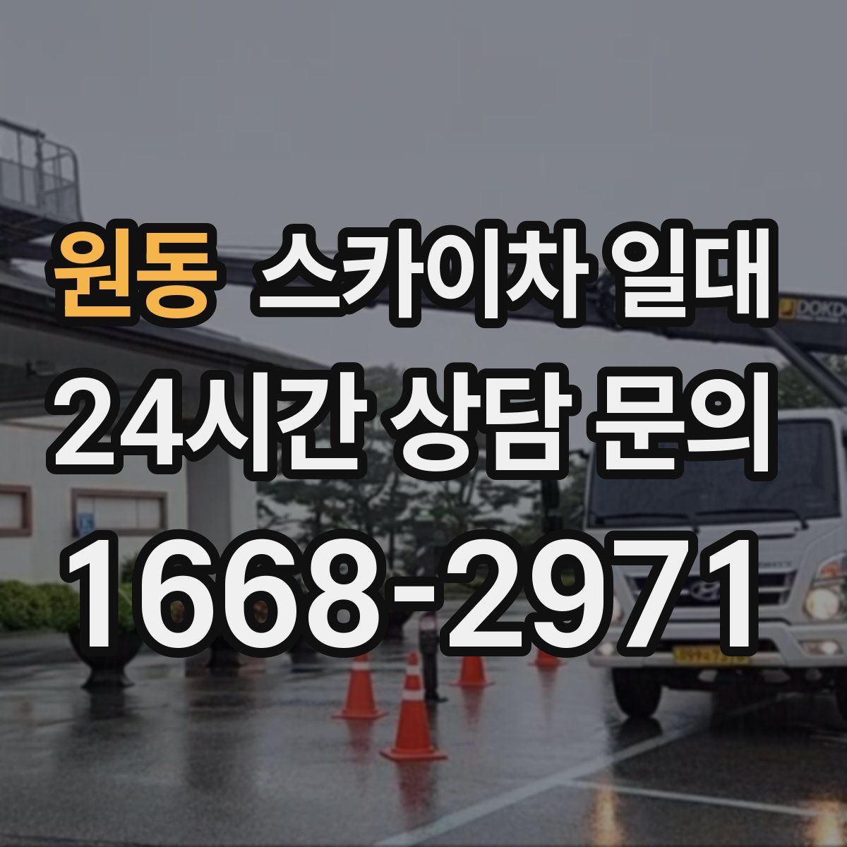 원동 스카이차 일대