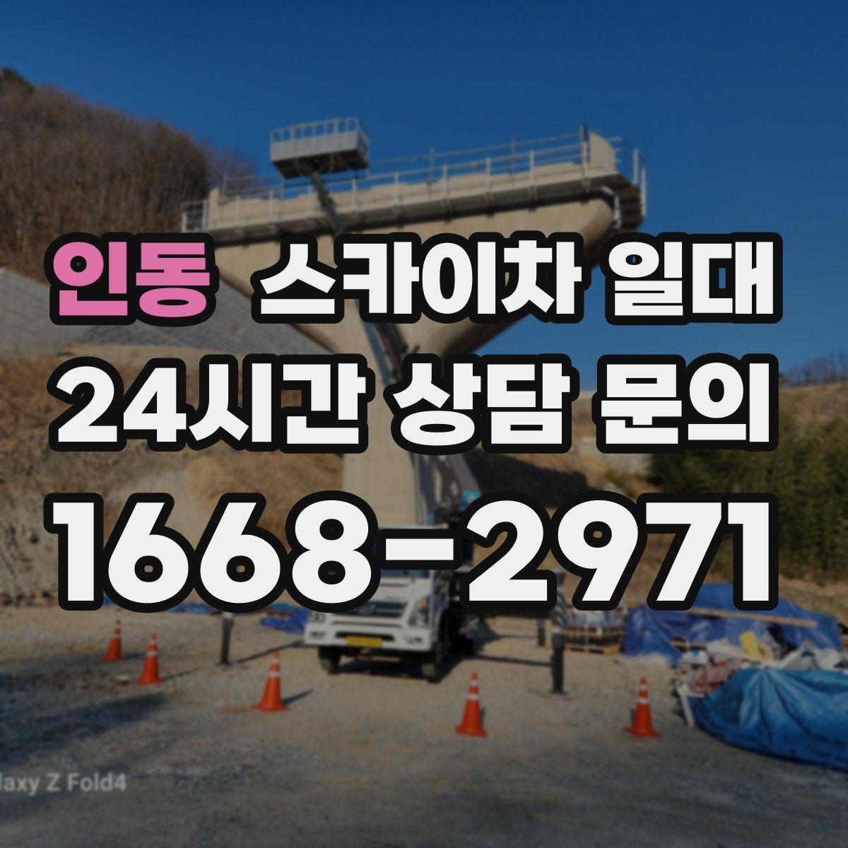 인동 스카이차 일대 고소 작업 시 주의할 사항