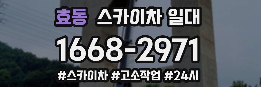 효동 스카이차 일대