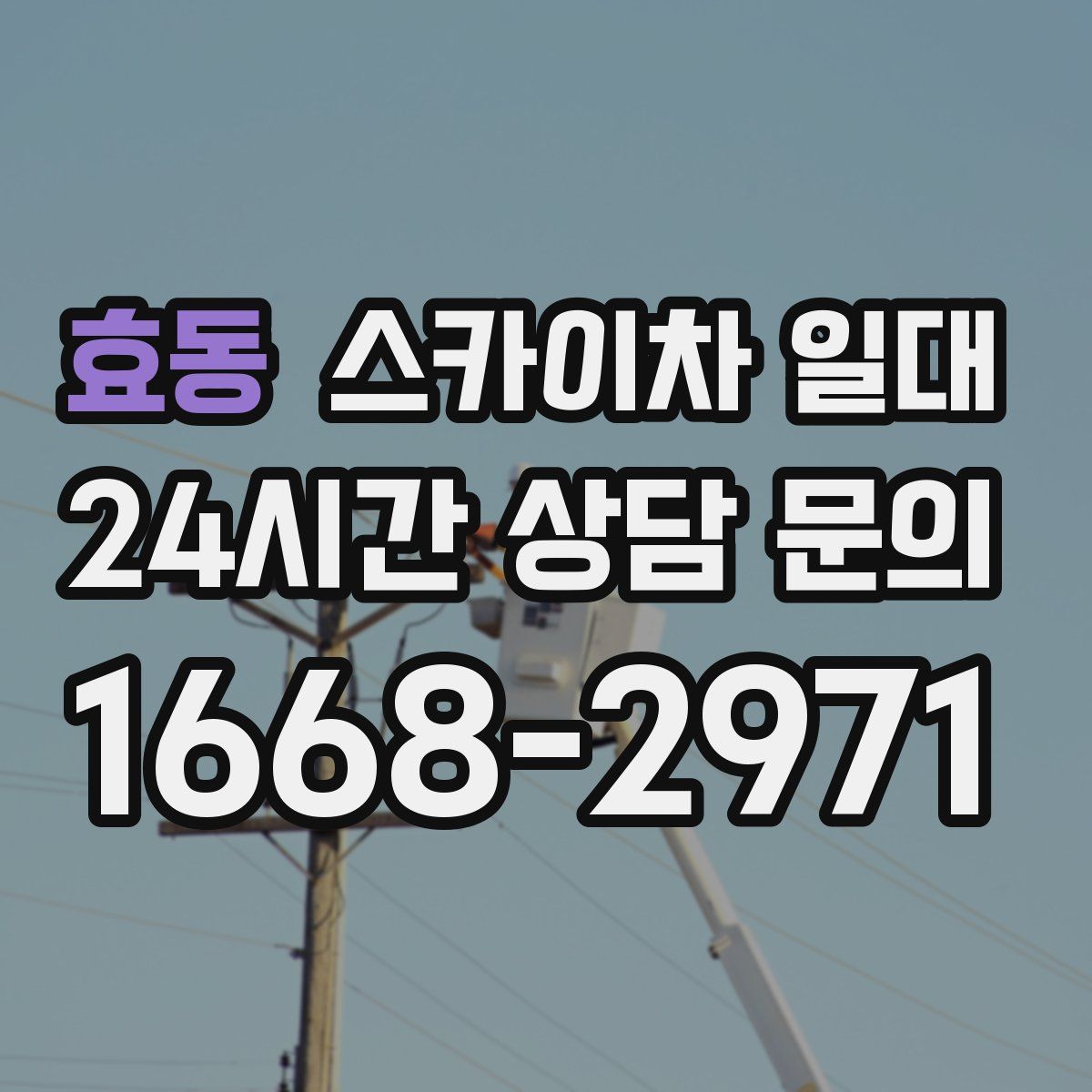 효동 스카이차 일대