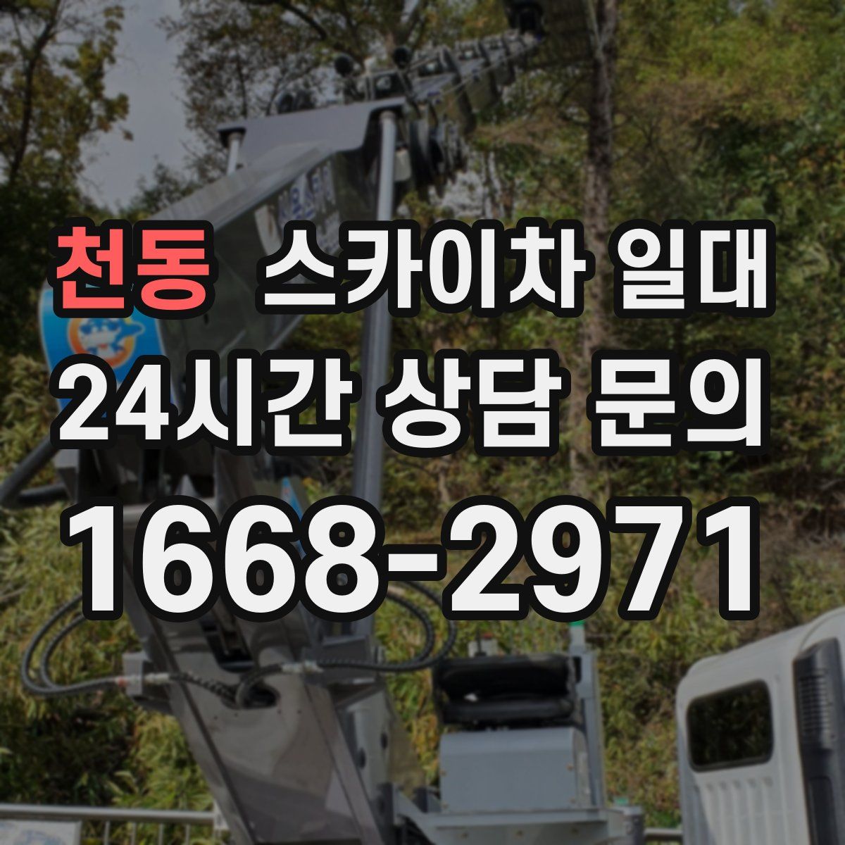 천동 스카이차 일대