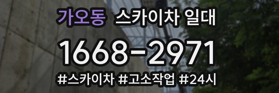 가오동 스카이차 일대