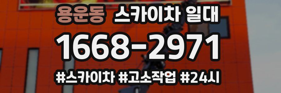 용운동 스카이차 일대