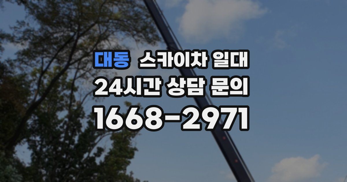대동 스카이차 일대