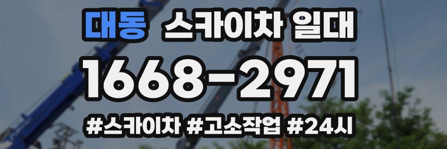 대동 스카이차 일대