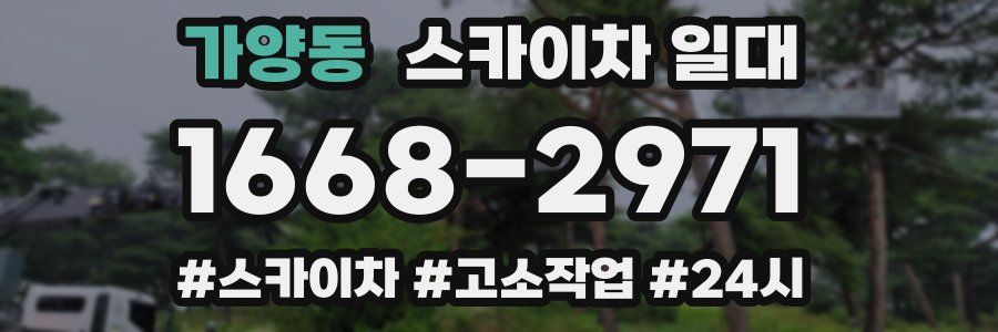가양동 스카이차 일대