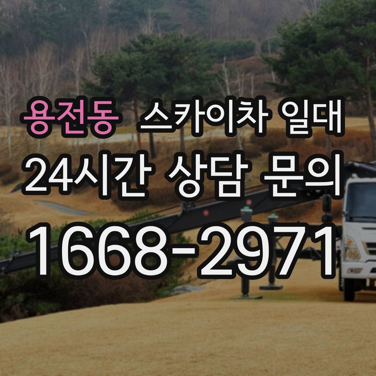 용전동 스카이차 일대