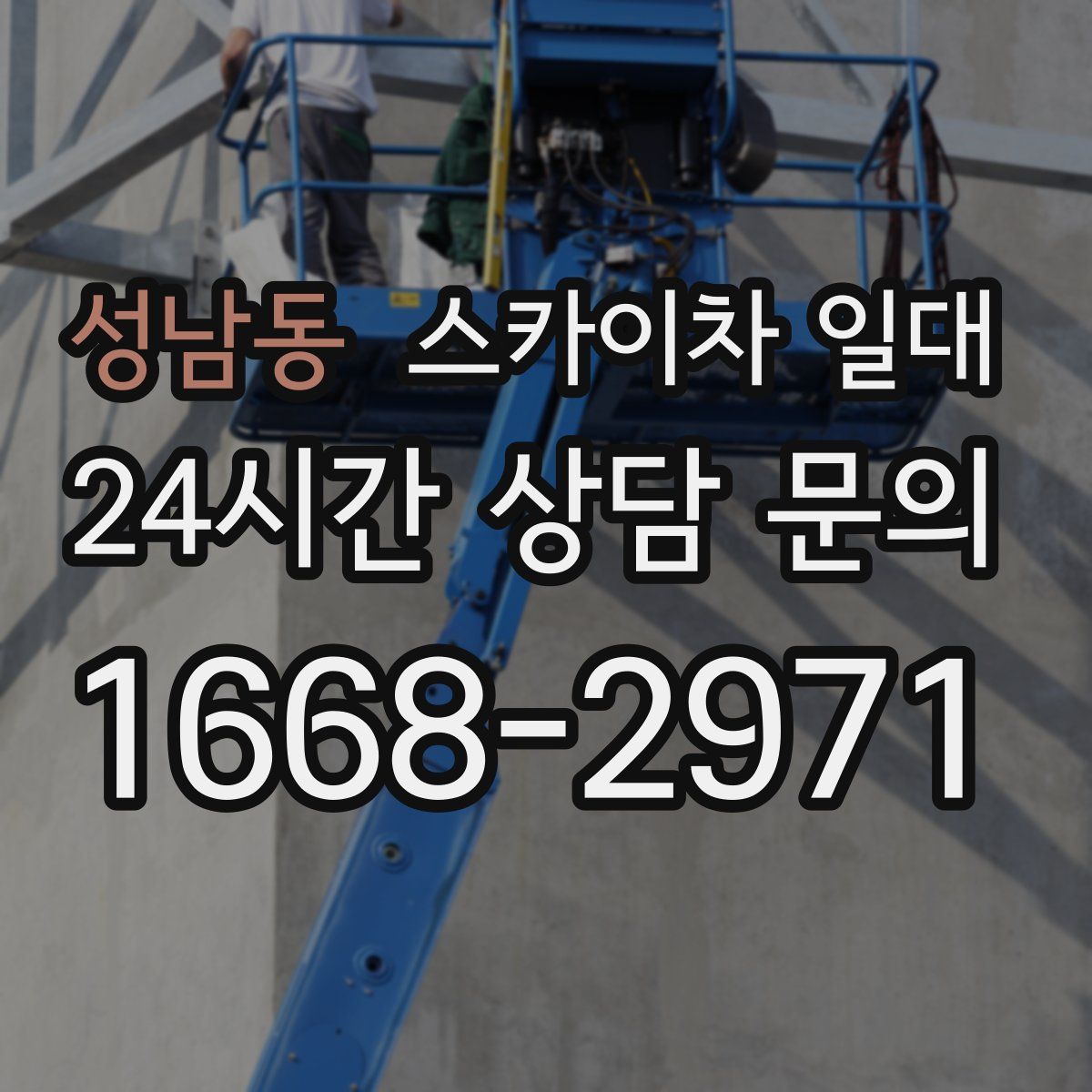 성남동 스카이차 일대