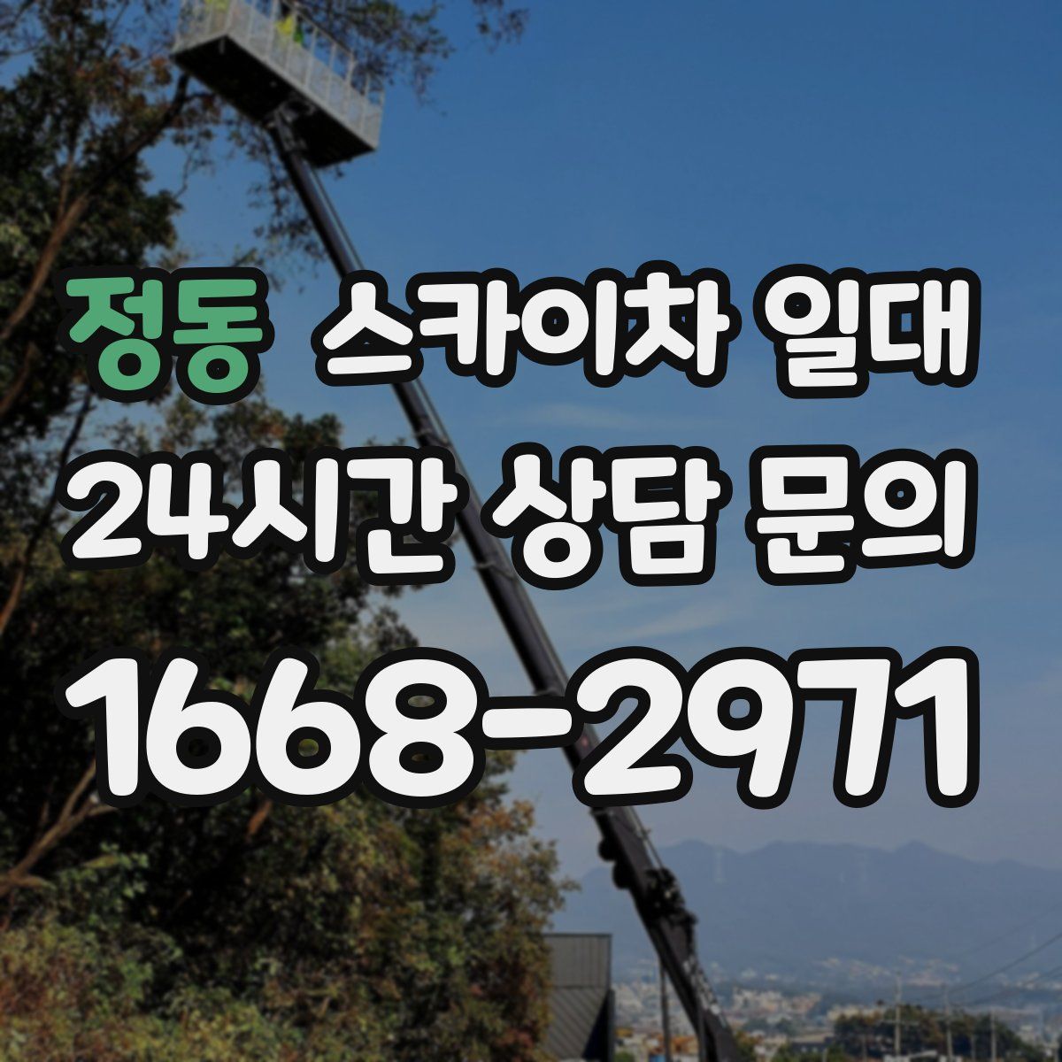 정동 스카이차 일대