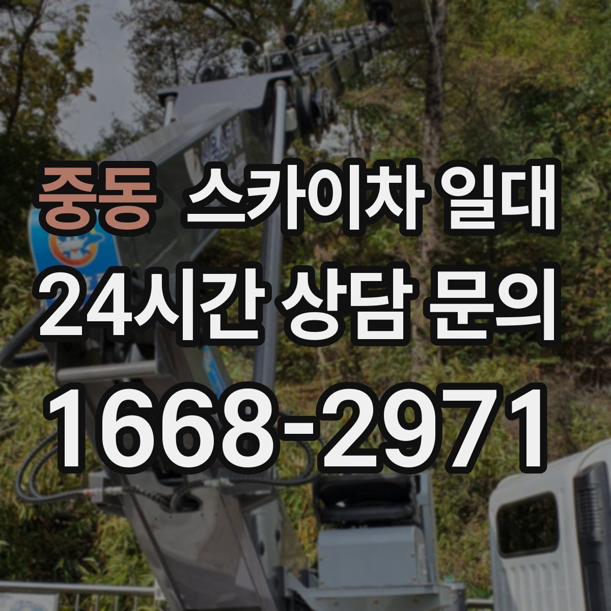 중동 스카이차 일대